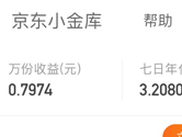 京东小金库理财金和零用钱的区别