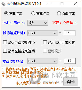天河鼠标连点器