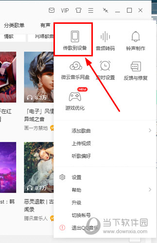 选择并点击“传歌到设备”选项