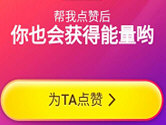淘宝双十一战队怎么点赞 为好友助力得能量