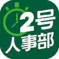 2号人事部 V2.4.1 iPhone版