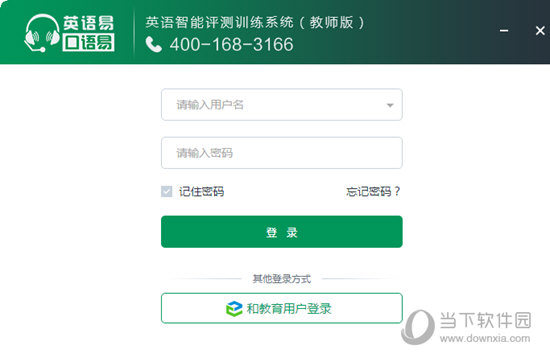 口语易教师版