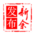 新余发布