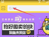手机闲鱼怎么搜索用户 查找用户方法
