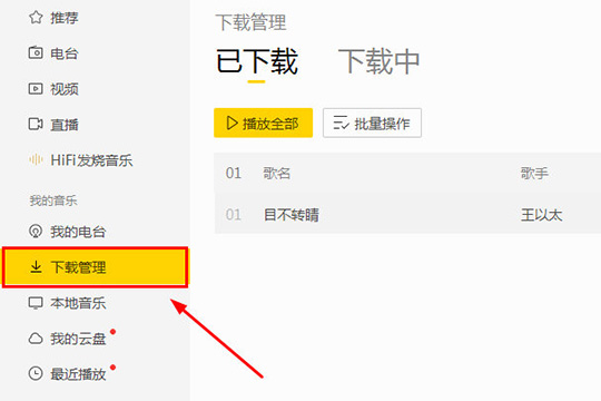 在左边一栏的下载管理中找到刚刚下载的歌曲