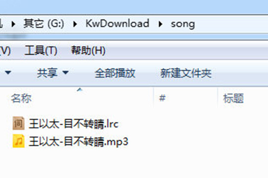 刚刚下载的歌曲与歌词都保存在了同一个文件夹中