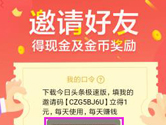 今日头条极速版怎么邀请好友 邀请好友得金币啦