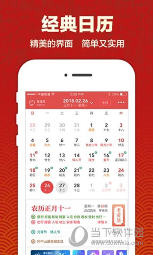 吉祥日历