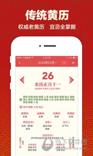 吉祥日历APP