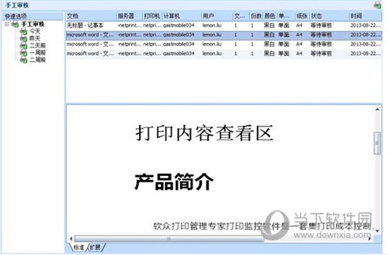 软众打印管理专家