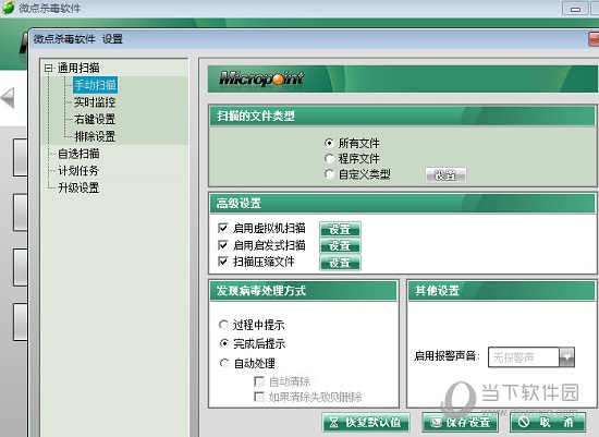 微点杀毒软件使用