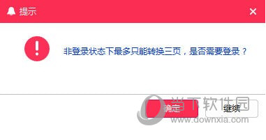 非登录状态只能转换三页