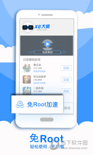 X8加速大师