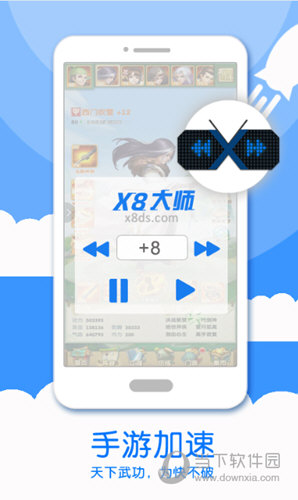X8加速大师