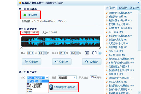 最后点击“保存铃声到本地或手机”即可完成铃声的制作