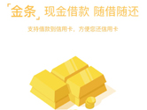 京东金条怎么开通 现金借贷不用发愁