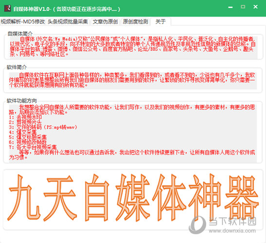 九天自媒体神器