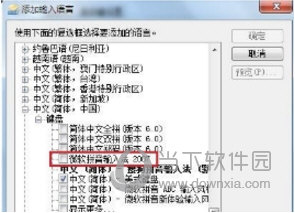 选择“微软拼音输入法”