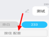 快点阅读配音怎么设置 配音录制方法