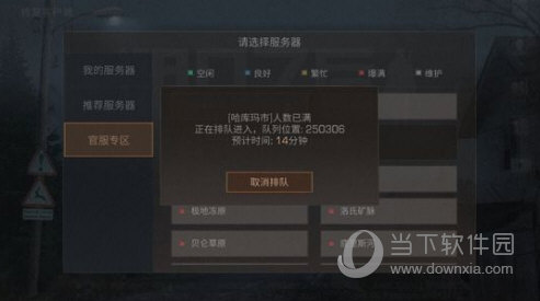 明日之后官服排队太久进不去怎么办人数已满解决办法