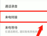 小米手机来电转接怎么设置 轻松换卡接电话