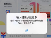 苹果Apple ID输入错误次数过多禁止获取免费APP怎么办