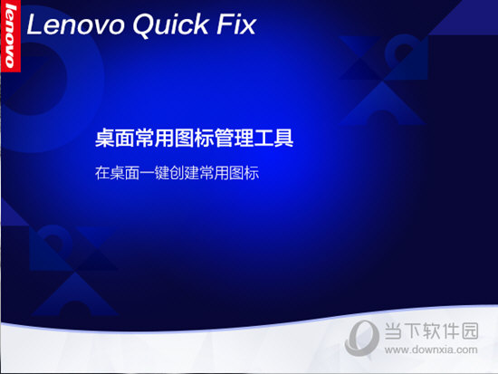 联想桌面常用图标管理工具