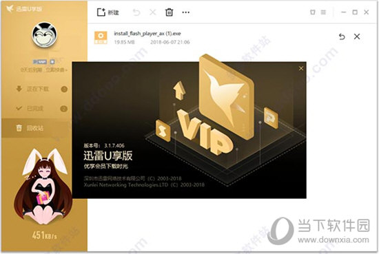 迅雷U享版破解补丁