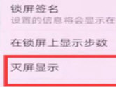 华为mate10怎么设置灭屏显示时间 看完你就懂了
