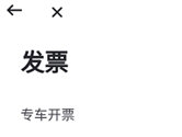 曹操专车如何开发票 索要票据方法