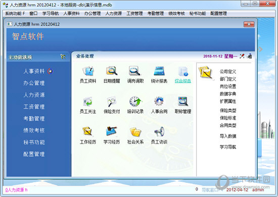 智点人力资源管理系统