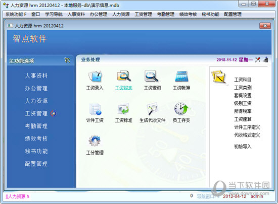 智点人力资源管理系统