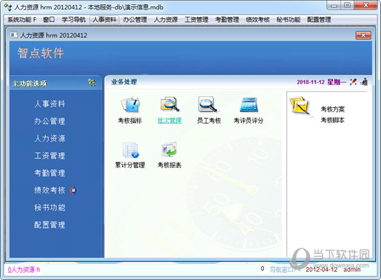 智点人力资源管理系统