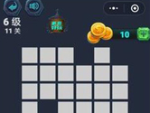 微信最强连一连6级1-10关怎么过 第1-10关过关攻略