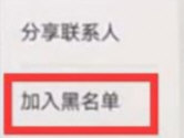 华为p20黑名单在哪里 拉入黑名单方法