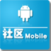掌上社区 V1.2 安卓版