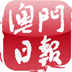 澳门日报 V2.5.0 安卓版
