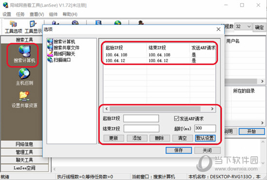局域网查看工具(LanSee)如何搜索出更多计算机的共享资源