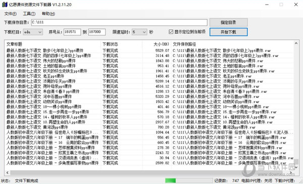 亿愿课件资源文件下载器