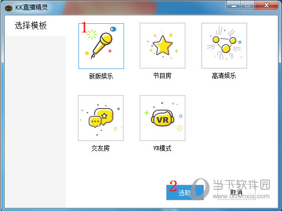 选择开播模版