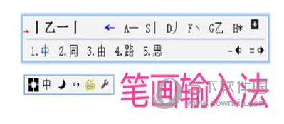 笔画输入