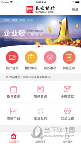 长安银行企业手机银行