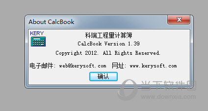 科瑞计算簿1.39破解版