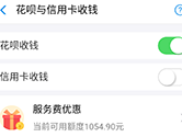 口碑收款怎么支持花呗 花呗收款开通方法