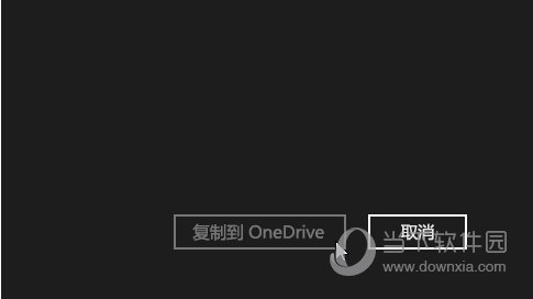 复制到 OneDrive