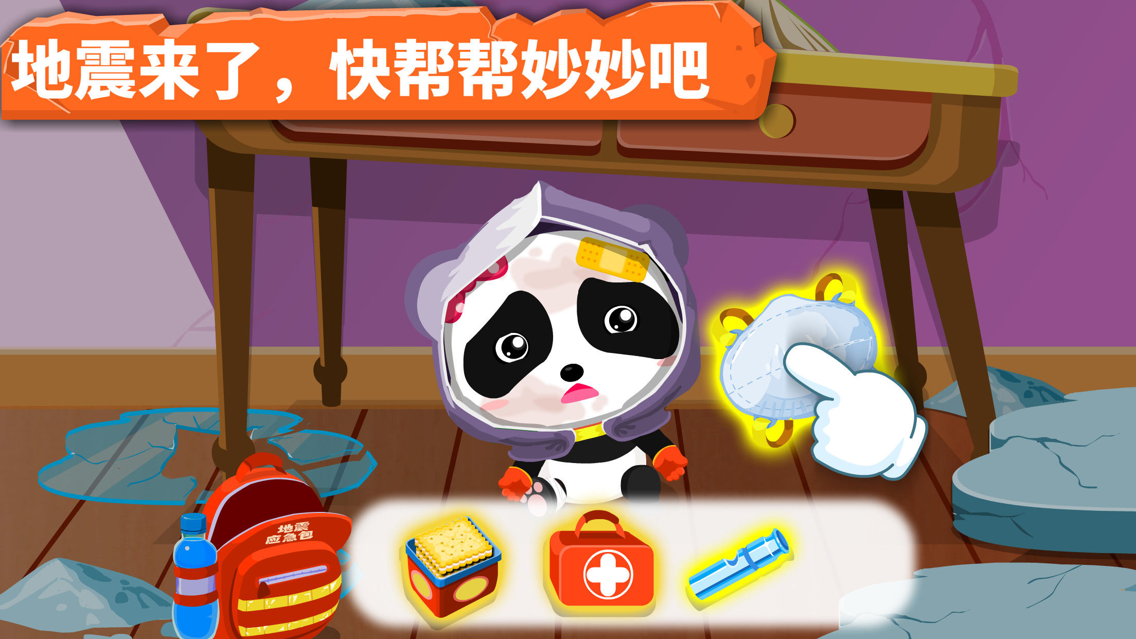 宝宝地震安全2游戏 V9.75.00.00 安卓版截图3