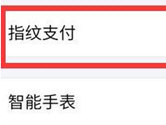 华为支付宝指纹支付怎么设置 一键付款就是这么简单