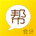 会计帮 V6.2.6.9 安卓最新版