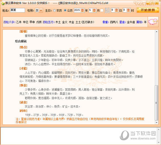 飘云算命软件
