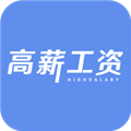 高薪工资手机版 V2.0.18 安卓版